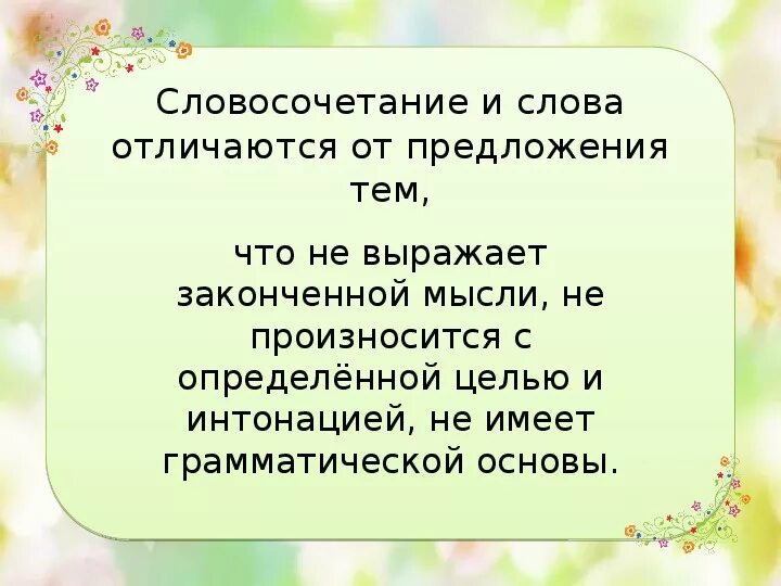 Предложение на тему словосочетание. Чем отличается словосочетание от предложения. Словосочетание отличается от предложения. Словосочетание и предложение их отличия. Числительное 4 класс презентация 21 век