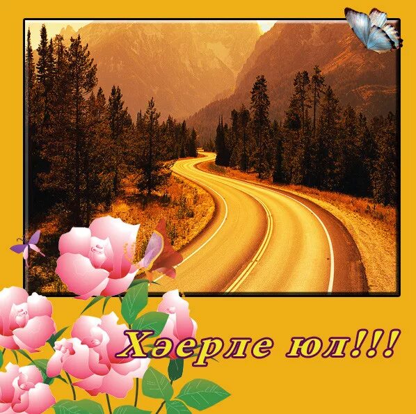 Пожелания в дорогу. Пожелания в дорогу на татарском языке. Счастливой дороги. Пожелания доброго пути.