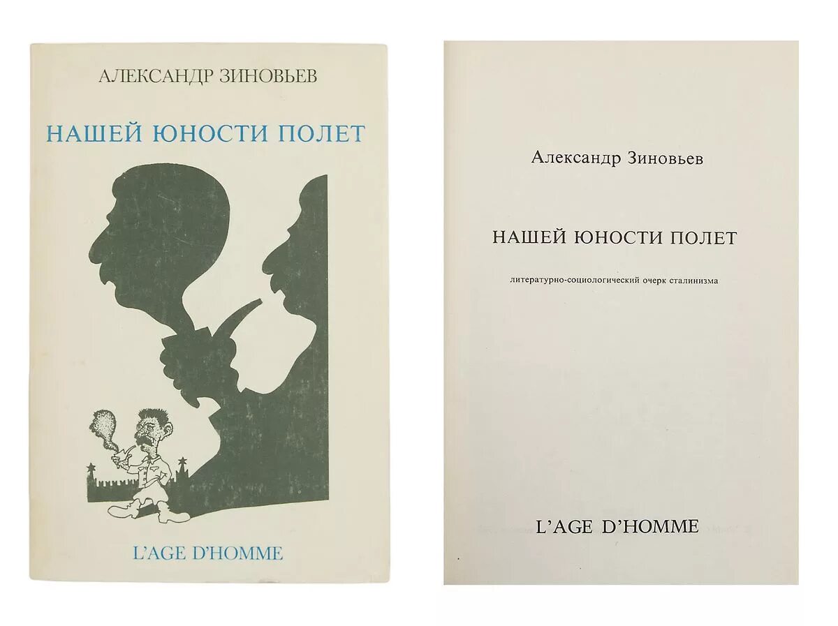 А а зиновьев биография. Нашей юности полет Зиновьев.