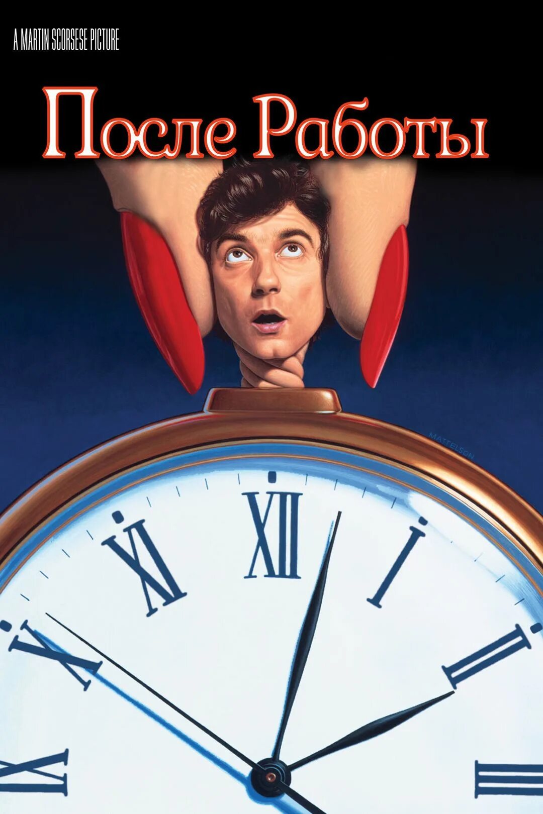 После работы after hours. After hours 1985 скорсезе постер. после работы постер. после работы / after hours (1985). постер after hours.