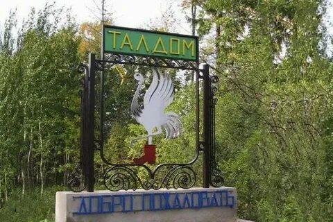 Мо г талдом