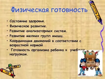 Физическая готовность ребенка к школьному обучению
