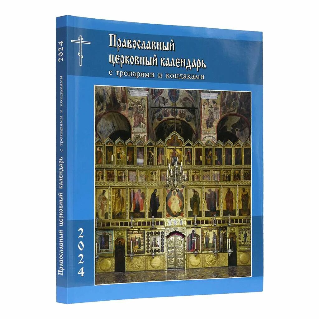 Патриарший календарь 2024. Календарь с тропарями и кондаками. Календарь с тропарями и кондаками на 2024 купить. Церковный календарь на 2024. Пост православный 2024.