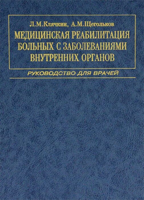 Внутренние болезни книга для врачей. Руководство по внутренним болезням медицина. Медицинская реабилитация книга. В клинике внутренних болезней книга. Врач внутренних болезней