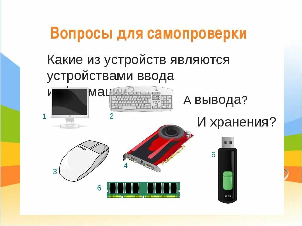 Какое устройство является устройством ввода. Устройства ввода информации. Устройства ввода вывода хранения. Устройством ввода является. Аппаратное обеспечение компьютера устройства ввода и вывода.