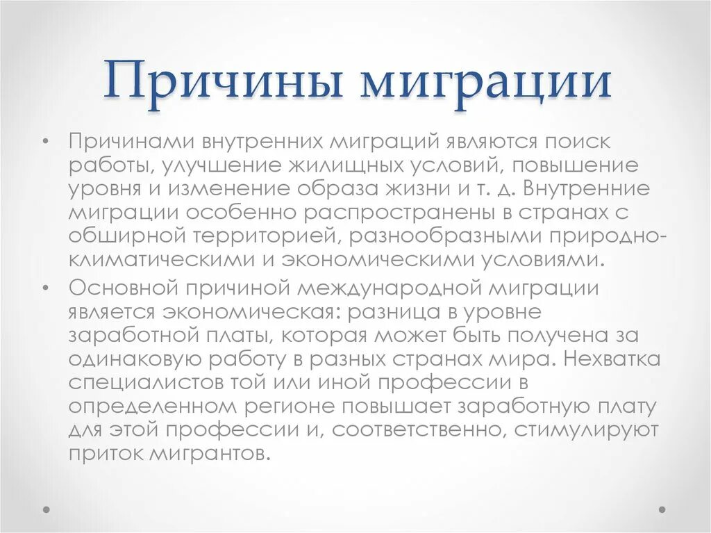 Причины миграции. Причины миграционных процессов. Основные причины внутренних миграций. Факторы миграции.