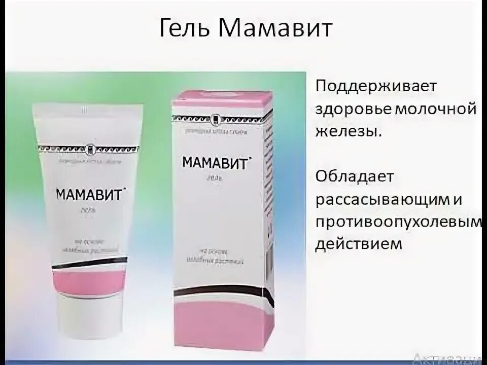 Мамавит применение. Мамавит гель арго. мамавит комплекс биолит. крем для груди мамавит. мамавит таблетки.
