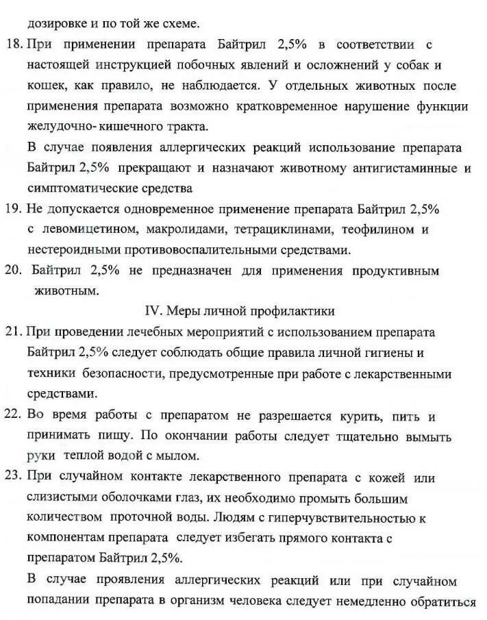 Байтрил 10% для цыплят бройлеров. Байтрил раствор 2,5%. Байтрил 2.5 для птиц дозировка. Байтрил для цыплят дозировка.