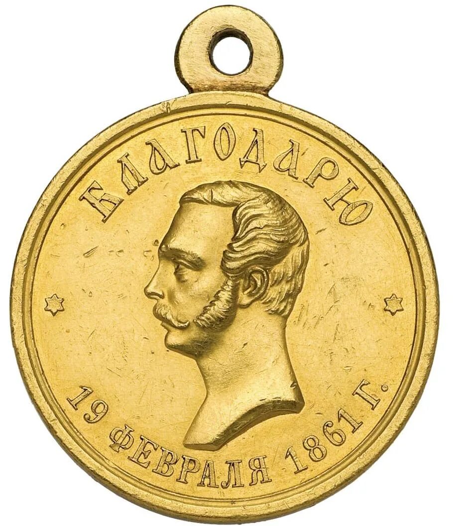 Медаль «19 февраля 1861 года» (1861) имепаратора. Медаль за труды по освобождению крестьян 1861. Серебряная медаль за труды по освобождению крестьян. Медаль за труды по освобождению крестьян 1861. Медаль благодарю 19 февраля 1861.