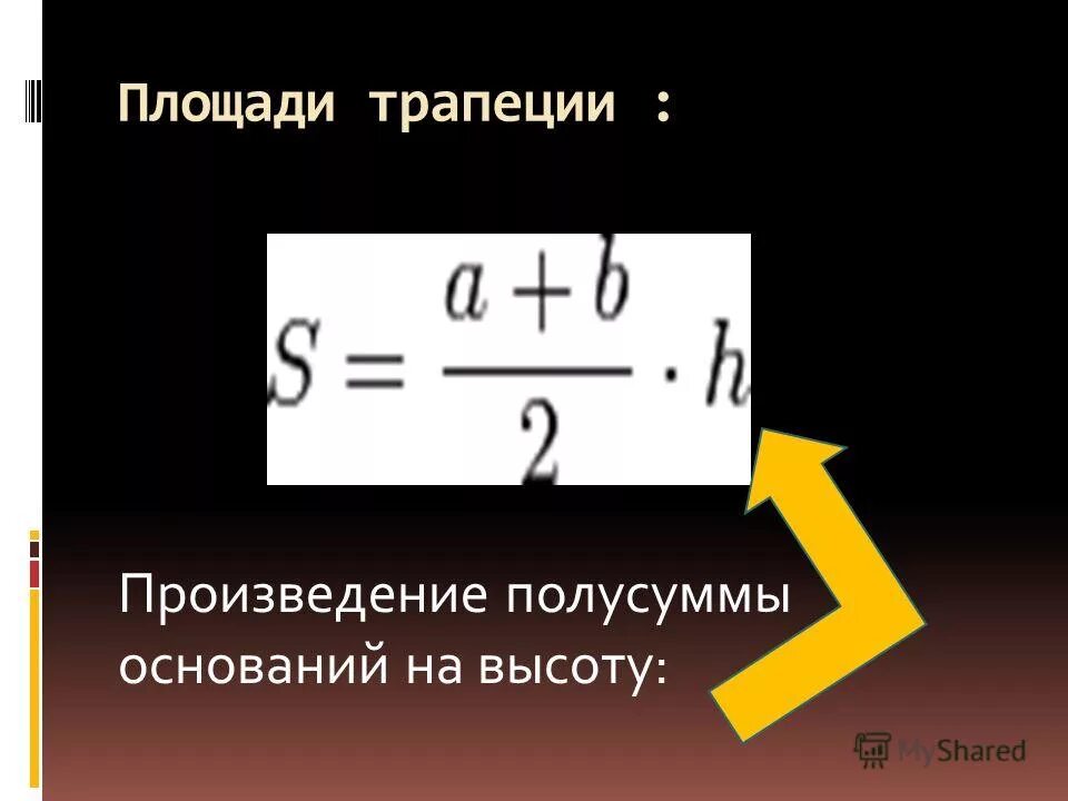 Произведения полусумма оснований на высоту