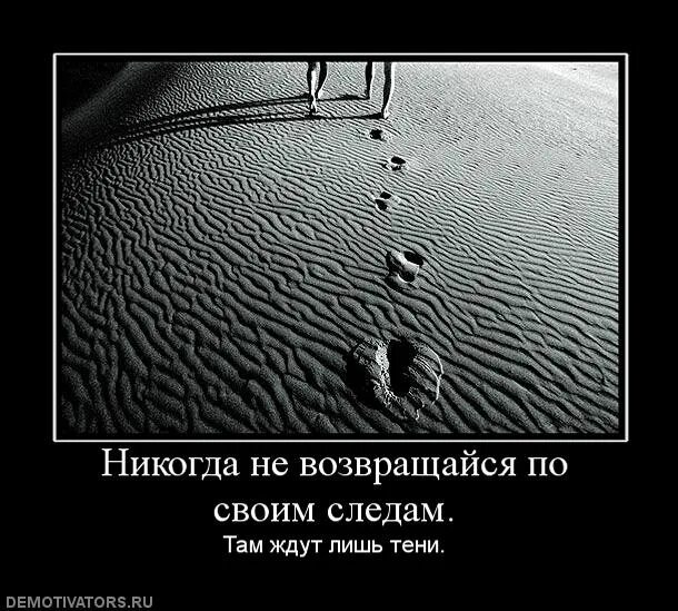 Возвращайся в предыдущую. Не возвращайся никогда. никогда не возвращайтесь. никогда не возвращайся к прошлому. не возвращайтесь к прошлому.