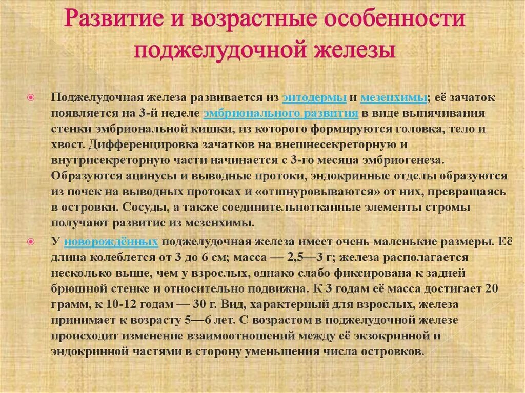 Возрастные изменения желез. Поджелудочная возрастные особенности. Возрастные особенности пищеварительных желез. Поджелудочная железа характеристика. Особенности поджелудочной железы.