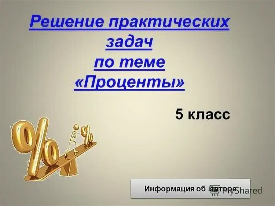 Квадратный километр. Животный мир пензенского края под редакцией р. Прикладные математические задачи. Задачи на оценку и прикидку результата. Решение практических задач 5 класс.