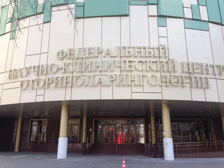 Национальный исследовательский центр оториноларингологии фмба россии