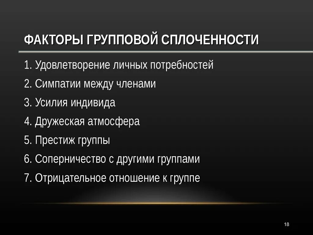 Факторы влияющие на сплоченность группы. Какие факторы влияют на сплоченность группы. Факторы, определяющие сплоченность группы.. Факторы сплоченности коллектива.