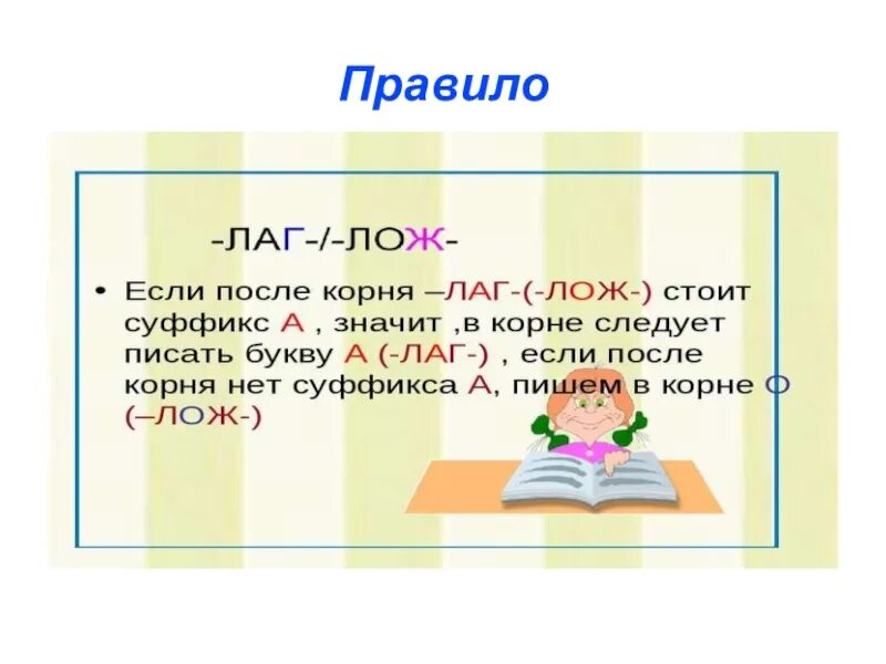 Слова с корнями чередованием лаг. А-О В корнях лаг лож раст рос. Корни лаг лож правило 5 класс. А-О В корнях лаг лож раст рос 5 класс. Буквы а о в корне лаг лож.