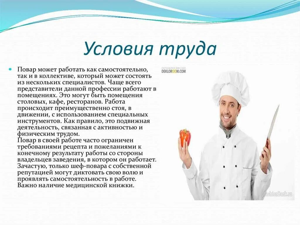 Профессии повар технолог урок 7 класс. Условия труда повара. Профессия повар. Важность профессии повара. Оценка работы повара.