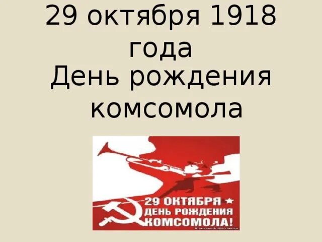 Дата рождения комсомола какого числа. 29 октября 1918. 29 октября день рождения комсомола. день комсомола открытки 1918 года. открытки с днём рождения комсомола 1918 год.