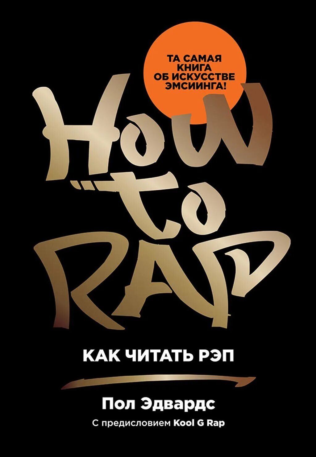 Как читать рэп. Прочитай рэп. Как читать рэп. How to rap книга. Как читать рэп.