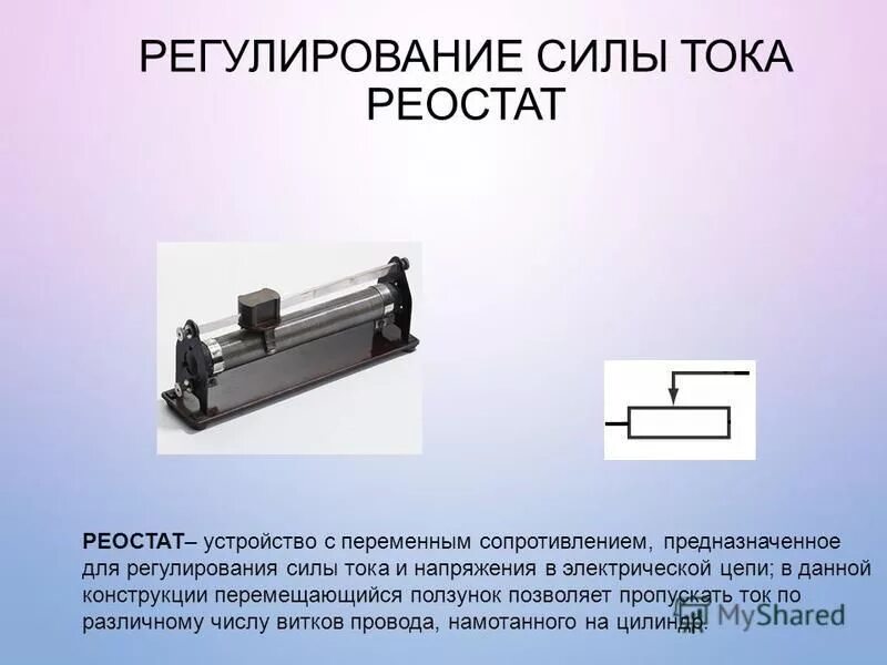 При помощи реостата можно изменять. Прибор реостата для регулирования силы тока в цепи. Регулирование силы тока реостатом схема. Реостат в электрической цепи. Реостат ползунковый.