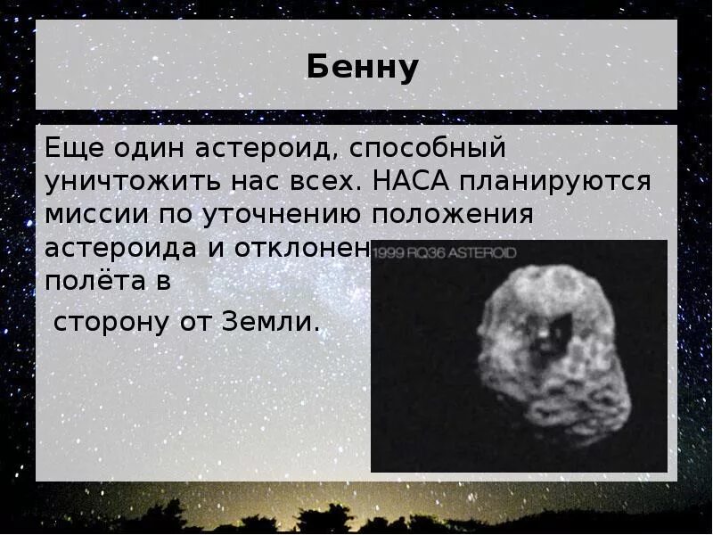 Астероиды физика 7 класс. Презентация на тему астероиды. астероиды доклад. доклад на тему астероидная опасность. астероиды заключение.