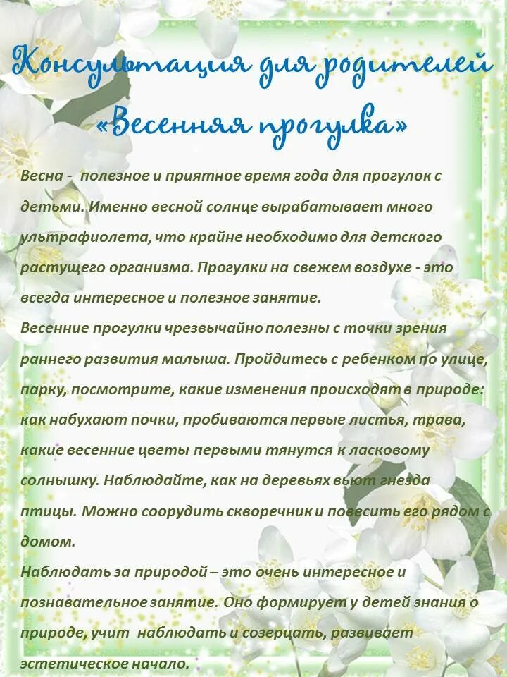 Консультация для родителей весенние прогулки. Весенние рекомендации для родителей. Консультация для родителей в детском саду весенние прогулки. Консультация "весенние прогулки с родителями. Весенние прогулки в средней группе