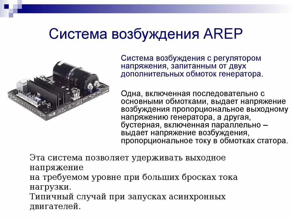 Система генерирования. Система возбуждения arep. Система возбуждения генератора. Система возбуждения генератора принцип работы. Бесконтактная система возбуждения синхронного генератора.