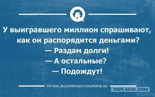 В городе миллион а у меня. А остальные остальные подождут. Долги раздам а остальные подождут. Миллион прикол. Анекдоты про млн.