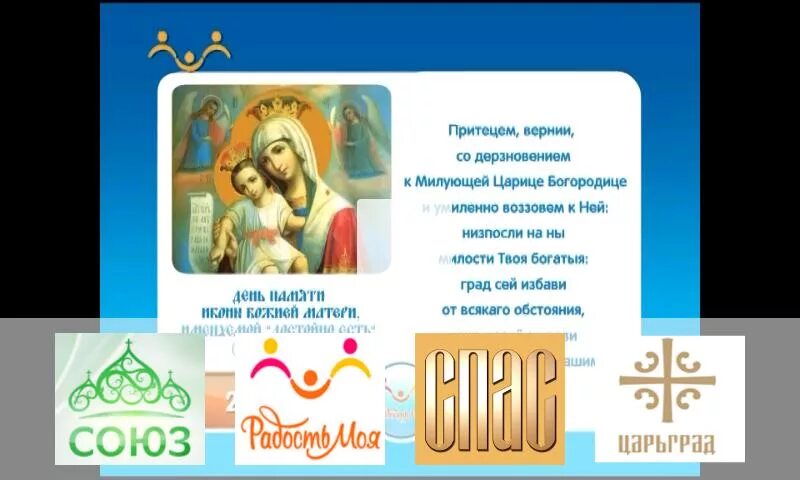 Тв радость моя. Православный канал. Православные ТВ каналы. Союз ТВ. Радость моя (Телеканал).