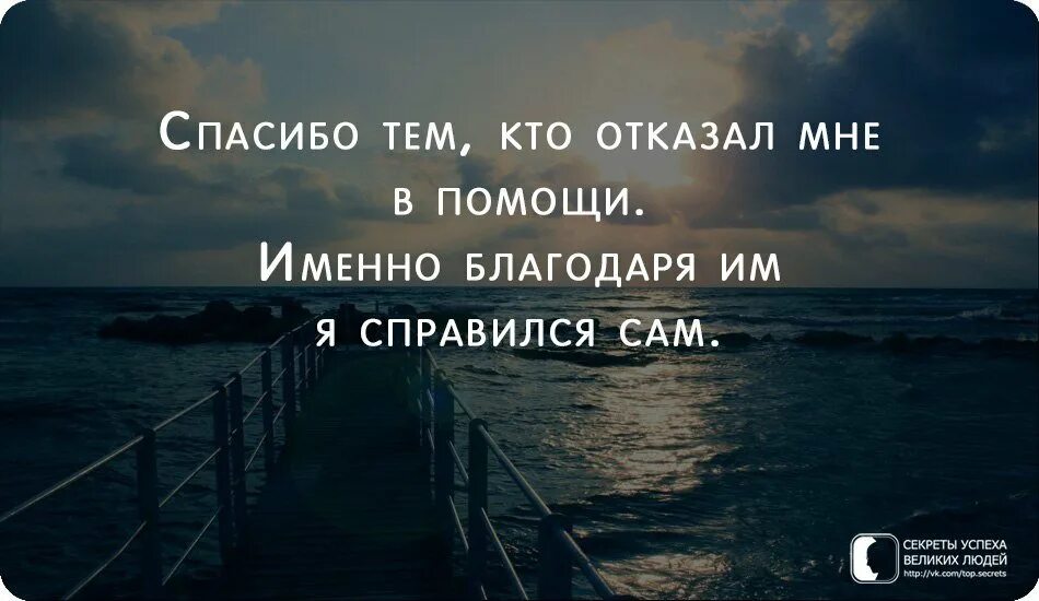Спасибо тем кто был рядом песня. Спасибо тем кто отказал мне. цитаты спасибо тем кто. справлюсь сама цитаты. спасибо всем кто отказал мне в помощи именно благодаря.