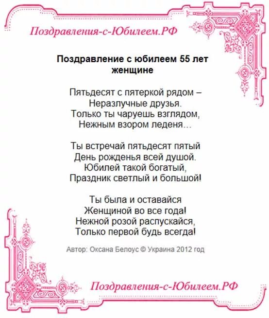 Стих с юбилеем своими словами. Поздравление с 55 летием женщине. Поздравление с юбилеем 55 женщине. Поздравления с днём рождения женщине с юбилеем 55 лет. Поздравление с 55 летием женщине в стихах.