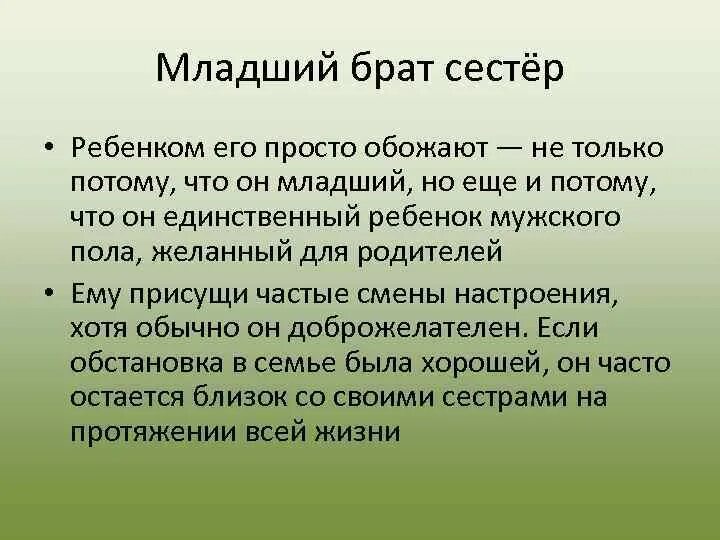 Позиция значение. Сиблинговая позиция младший брат сестры. сиблинговая позиция. сиблинговые позиции младшая сестра брата характеристика. старшая сестра сестры сиблинговая позиция.