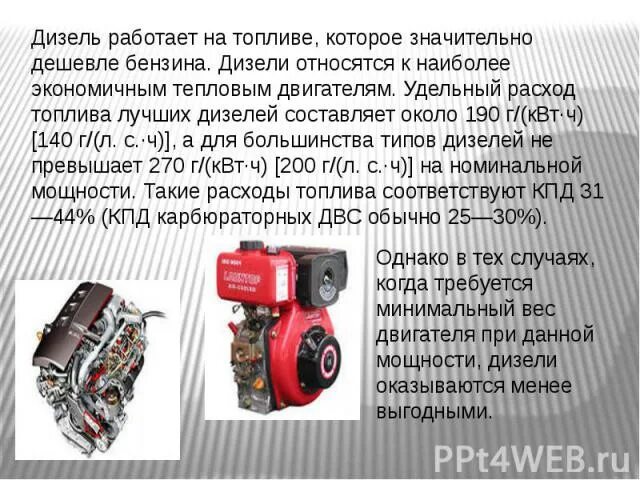 Виды топлива для дизельного двигателя. ДВС дизельный вид топлива. Дизель на каком топливе работает. Наиболее экономичные двигатели.