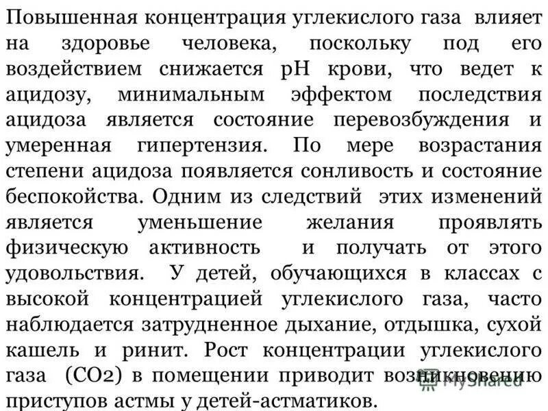 Концентрация воздуха в крови. Повышенные в крови концентрации углекислого газа. При повышении концентрации углекислого газа. Повышение концентрации углекислого газа в воздухе. Повышение в крови концентрации углекислого газа вызывает.