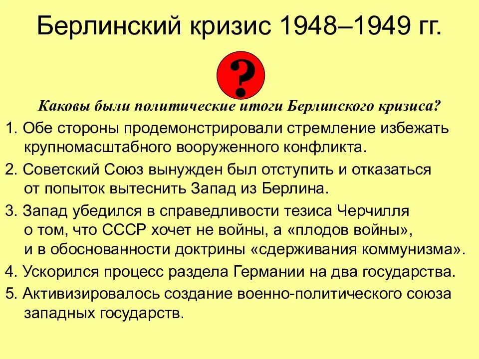 Берлинский кризис суть. Берлинский кризис 1948-1949. Первый Берлинский кризис 1948. Берлинский кризис 1961 итоги. Итоги Берлинского кризиса 1948-1949.