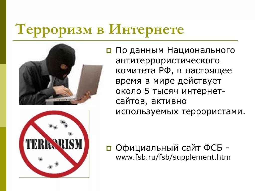 Информационное противодействие экстремизму. Экстремизм и терроризм в интернете. Терроризм в интернете. Терроризм в сети интернет. Опасность терроризма в интернете.