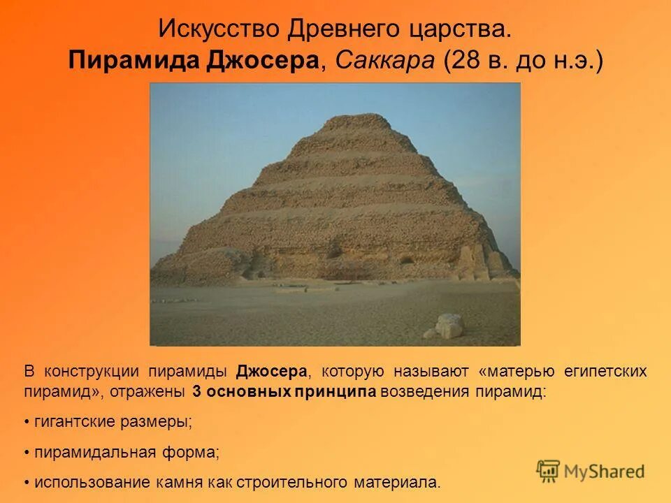 Искусство древнего египта джосера. Египет древнее царство пирамида микерина. Искусство древнего царства. Скульптура древнего царства канон. Пирамида хеопса искусство.