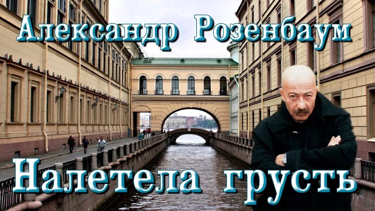 Песни налетела грусть. Розенбаум налетела грусть Питер. Розенбаум грустный. Розенбаум налетела грусть альбом.