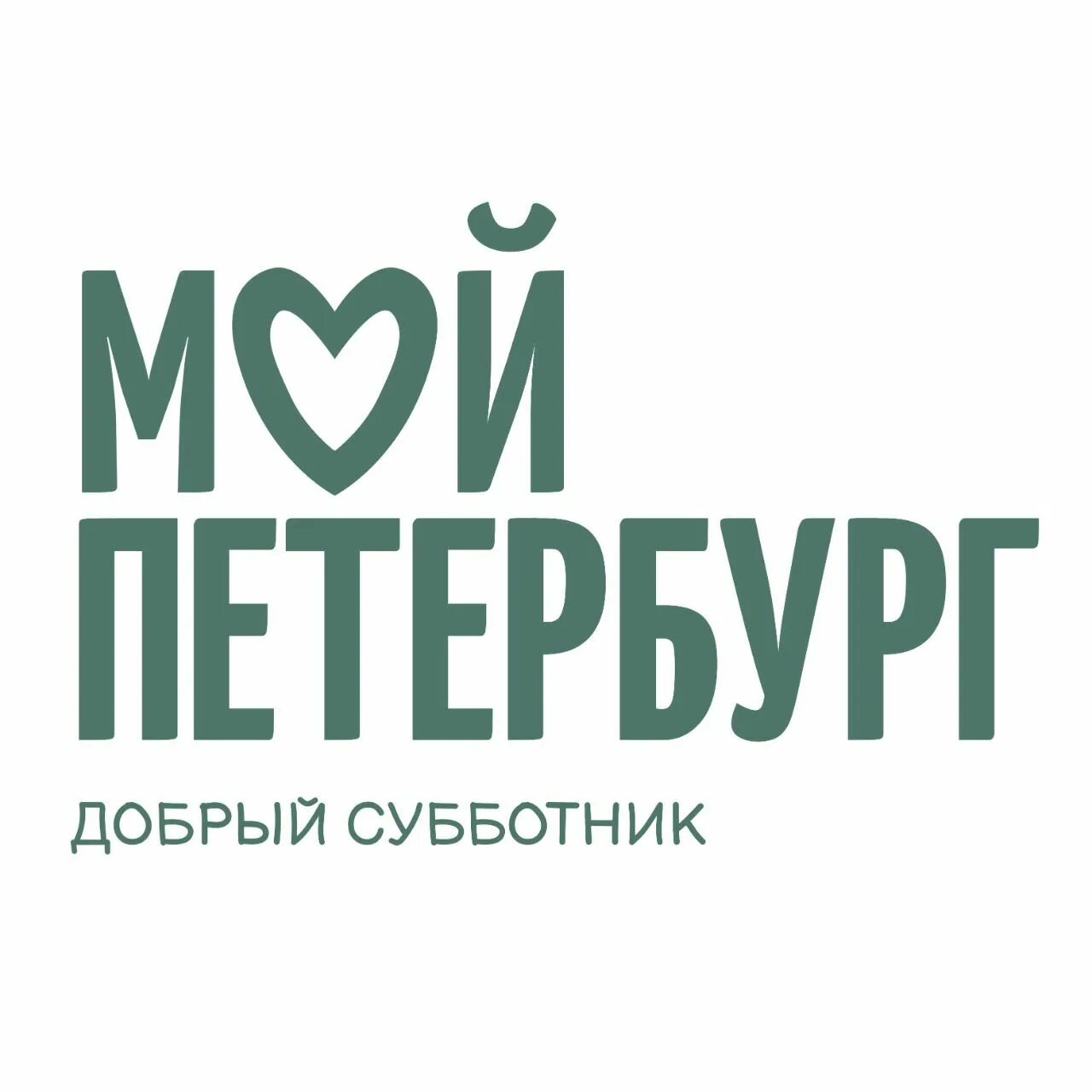 Добрый субботник. Добрый субботник мой петербург. субботники спб. добрый субботник мой петербург. мой петербург субботник. добрый город.
