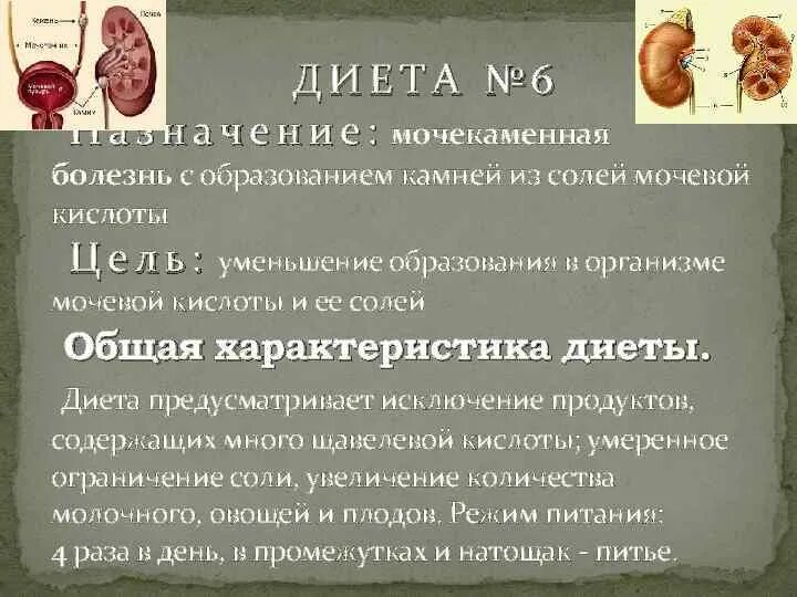 Питание при повышенной мочевой. Диета номер 6. Диетическое питание стол номер 6. Диета номер 6 характеристика. Диета при мочекаменной болезни стол номер 6.