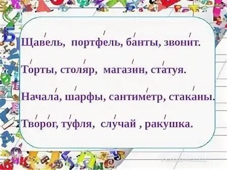 Звонишь банты торты туфля ударение в словах