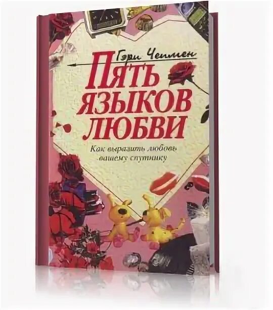 Пять языков любви читать. Пять языков любви для детей. 5ть языков любви. «5 Языков любви для детей» (Гэри Чепмен). Пять языков любви Гэри Чепмен к детям.