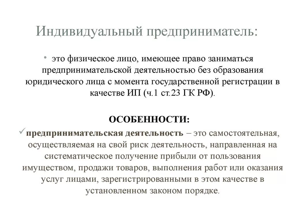 ИП является юридическим лицом или. ИП это физ или юр лицо. Индивидуальный предприниматель. ИП это юридическое лицо или физическое лицо. Частные предприниматели имеют право