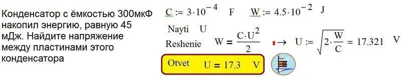 Конденсатор с емкостью 300 МКФ накопил энергию равную 45 МДЖ. Напряжение между пластинами конденсатора. Конденсатор МКФ 300 ёмкостью. МКФ емкость конденсатора. 300 мдж