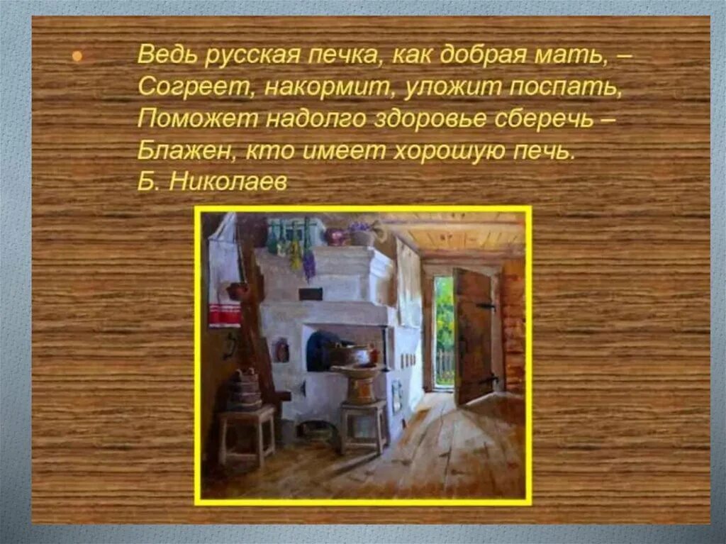 Лежа на печи. Хочешь есть калачи не сиди на печи. Скороговорка миша на печи. Пословицы и поговорки про печь. Пословица хочешь есть калачи не сиди на печи.