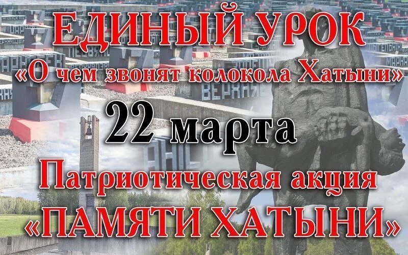 Единый урок хатынь 2025. День памяти хатыни. уроки памяти о хатыни. хатынь память.