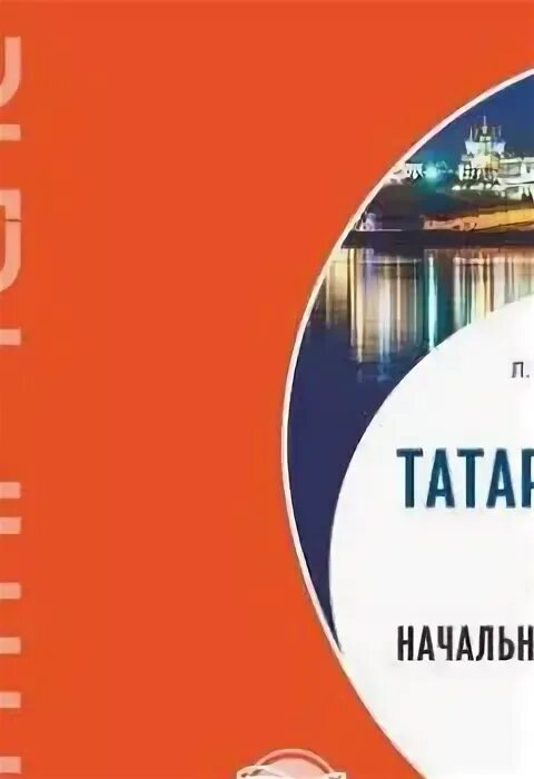Самоучитель татарского. Аудиокниги на татарском слушать