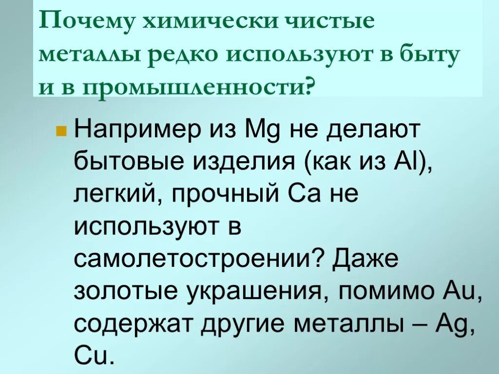 Почему используют сплавы а не чистые металлы. Почему химически чистые металлы редко используются в быту. Абсолютно чистый металл. Металлы редко применявшиеся. Почему металлы в чистом виде используются редко.