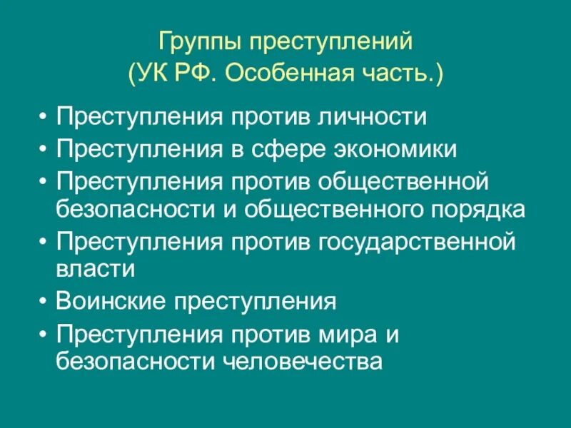 Ук рф против личности. Группы преступлений. Группы преступлений УК РФ. Виды и группы преступлений. Преступления против личности.