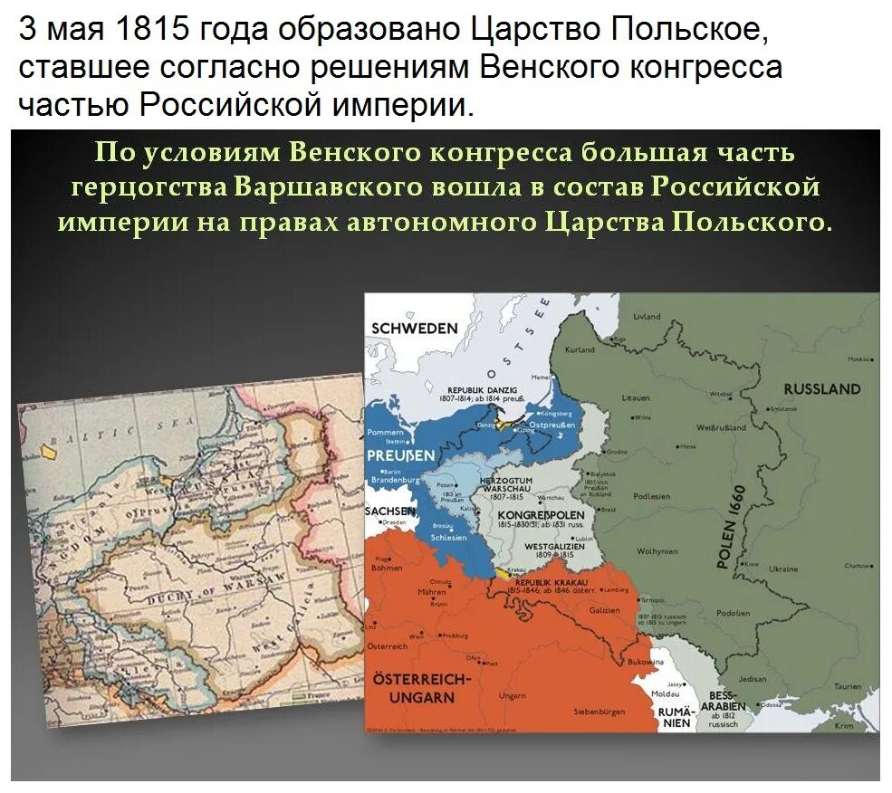 Какая часть присоединится к россии. Присоединение герцогства Варшавского 1815. Герцогство Варшавское и царство польское. Царство польское 1815. Присоединение Польши к Российской империи 1815.